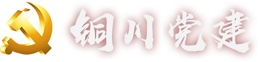 铜川党建网