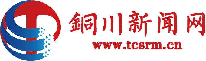 铜川新闻网-铜川市融媒体中心官方网站