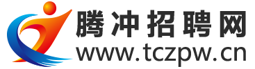 腾聘网&腾冲招聘网 - 腾冲人才网_腾冲人力资源网_腾冲人才市场_腾冲就业--腾聘