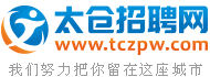 太仓招聘网,太仓人才网,太仓人才市场招聘信息-Tczpw.Com