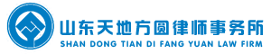 山东省天地方圆律师事务所 - 律师事务所,律所,律师,巨野律师,巨野事务所,天地方圆,山东律师,山东律所