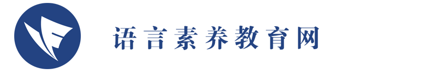 语言素养教育网