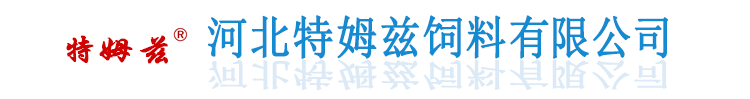 饲料厂家_保育料厂家_教槽料_预混料厂家_浓缩料_牛羊鸡鸭鹅料-河北特姆兹饲料有限公司