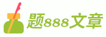 题888文章 - 精彩流行的散文题目文章知识性网站