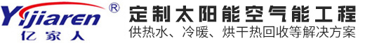 亿家人空气能热水器，高温热泵烘干机，太阳能热水系统，超低温采暖热泵_江苏欧贝新能源发展有限公司