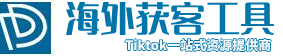 tiktok直播间数据采集软件tiktok直播间引流获客tiktok短视频粉丝采集工具,tiktok下载无水印视频