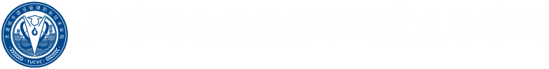 天津城市建设管理职业技术学院