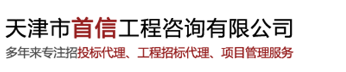 天津招标公司-招标代理-招标咨询-天津市首信工程咨询有限公司