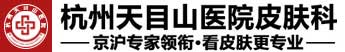 杭州天目山医院皮肤科-杭州皮肤病医院「地址挂号」-杭州治疗皮肤病医院