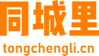 同城里 - 本地信息