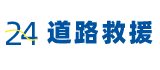 汽车道路救援-高速公路拖车救援-附近24小时车辆搭电补胎送油维修