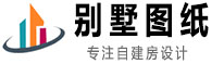 【农村自建房屋设计图】_全套别墅图纸及图片大全_1-4层/双拼/三四合院各种类型-个人生活语录