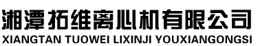 湘潭拓维离心机有限公司