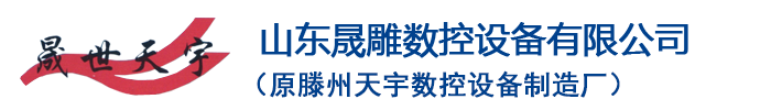 开料机，天宇雕刻机，木工雕刻机,滕州开料机，滕州下料机，滕州雕刻机，山东开料机，临沂开料机，枣庄开料机，枣庄下料机，枣庄雕刻机，巡边机，滕州钻孔攻牙一体机，钻孔攻牙一体机,广告雕刻机,数控雕刻机-山东晟雕数控设备有限公司(滕州天宇数控设备制造厂)-开料机，天宇雕刻机，木工雕刻机,滕州开料机，滕州下料机，滕州雕刻机，山东开料机，临沂开料机，枣庄开料机，枣庄下料机，枣庄雕刻机，巡边机，滕州钻孔攻牙一体机，钻孔攻牙一体机,广告雕刻机,数控雕刻机-山东晟雕数控设备有限公司(滕州天宇数控设备制造厂)