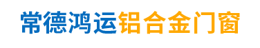 桃源窗户吊趟门安装|平开门阳光房销售_常德鸿运铝合金门窗股份有限公司