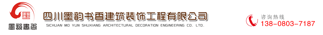 首页--四川墨韵书香建筑装饰工程有限公司