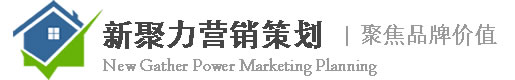 滁州新聚力营销策划有限公司|房产销售-营销策划-楼盘代理-网站建设