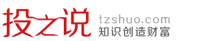 投资说tzshuo.com