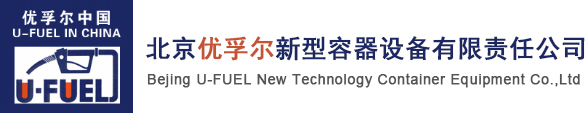 北京优孚尔新型容器设备有限责任公司_撬装加油站_撬装加油设备_内部加油站