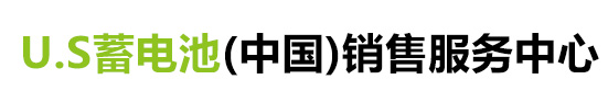 US电瓶 美国U.S蓄电池(中国)销售服务中心 - US电瓶 美国U.S蓄电池(中国)销售服务中心