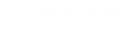 游点游戏网-畅玩热门手机游戏_灵幻网络最新应用和游戏攻略