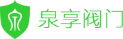 工业阀门厂家-上海泉享阀门有限公司-蝶阀,球阀,刀型闸阀,陶瓷阀门