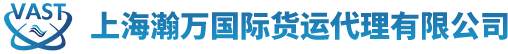 上海瀚万国际货运代理有限公司