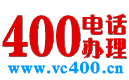 400电话_400电话申请_900元包年_全国400电话办理网上营业厅