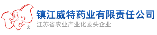 镇江威特药业有限责任公司