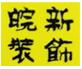 上海皖新装饰设计工程有限公司是一家专门从事家庭装修、别墅装修。办公室装修、商业空间装修、厂房装修的装