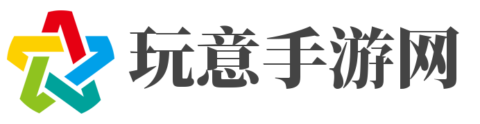 玩意手游网-专心做手游评测的下载站！