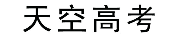 成都高考复读学校_高三补习培训班，就来天空高考学校