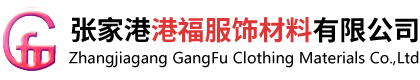 网眼布,网布,张家港网眼布_张家港港福服饰材料有限公司