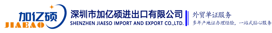 代办出口各国原产地证书-海牙认证-使馆认证-检测认证,公告号CE证书,Jiaeso 10余年代办经验-深圳市加亿硕进出口有限公司