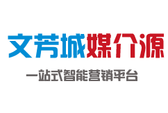 文芳城媒介源-软文营销推广平台_新闻源发稿推广_软文自助发布平台