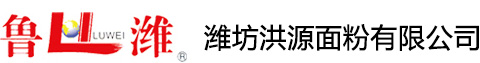 山东放心面粉-潍坊洪源面粉有限公司