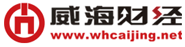 威海财经网_威海地区唯一财经类信息门户网站_威海地区唯一财经类信息门户网站