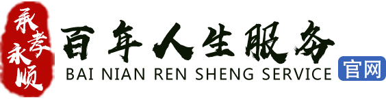 武汉墓地价格-武汉公墓价格-武汉陵园价格-武昌殡仪馆咨询电话_青山-汉口殡仪馆电话承孝永顺百年人生服务平台