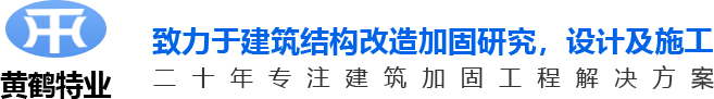 武汉房屋加固_粘钢加固_碳纤维加固-武汉黄鹤特业工程技术有限公司