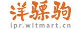 国际商标注册_海外公司注册_国际认证- 洋骠驹[八戒涉外]