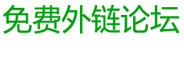 免费外链论坛 - 可以免费发布外链的社区论坛，友链交换，站长交流论坛