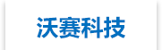 青岛沃赛环保科技股份有限公司_青岛沃赛环保科技股份有限公司