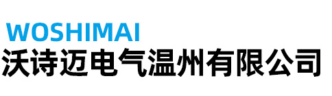 沃诗迈电气温州有限公司_沃诗迈电气温州有限公司