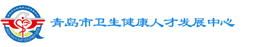 青岛市卫生健康人才发展中心