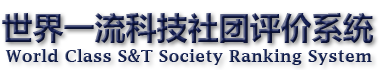 世界一流科技社团评价系统 - World Class Scientific Society Ranking System