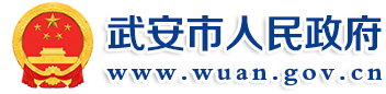 武安市人民政府