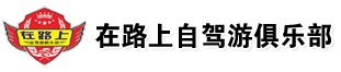 武汉车友会_湖北车友会_武汉自驾游_武汉车友网_汽车俱乐部_在路上车友网