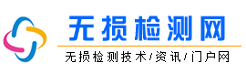 无损检测_无损检测技术交流_无损探伤厂家_无损检测方法