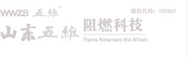 硼酸锌-生产厂家-山东五维阻燃科技股份有限公司