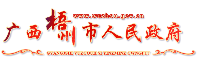 广西梧州市人民政府门户网站 - www.wuzhou.gov.cn